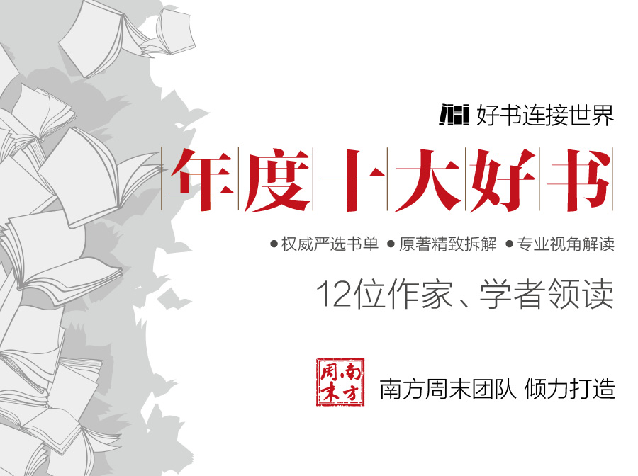 南方周末年度十大好书