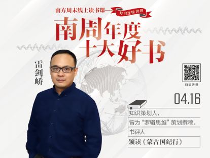 北境之外的陌生邻居：雷剑峤领读《蒙古国纪行》