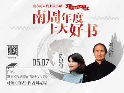 万物有灵的世界：陈思呈对谈《捎话》作者刘亮程