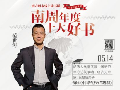 经济改革的反思：范世涛领读《中国经济改革进程》