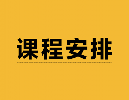 【课程安排】课程大纲