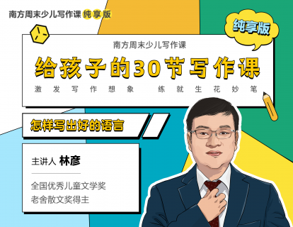 第1节：发现语言，文笔优美有前提
