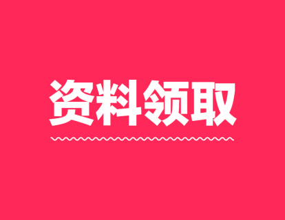 【资料提取】爆款案例集、新媒体高效工具包和讲师推荐书单