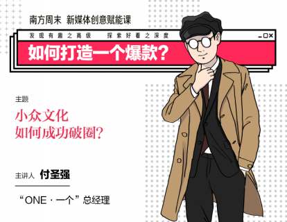 付圣强 | 1.如何创作有出圈基因的小众内容？
