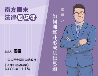 侯猛：4. 程序思维：当结果不公正时，为什么还要坚持程序？