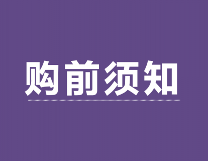 【购课须知】购课前必读哦！