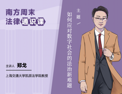 郑弋：1. 隐私保护：透明化时代，个人信息使用的边界何在？