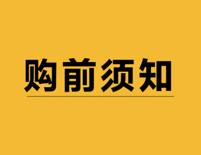 【购课须知】购课前必读哦
