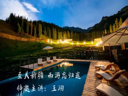 王翊：至美新疆 西游忘归途