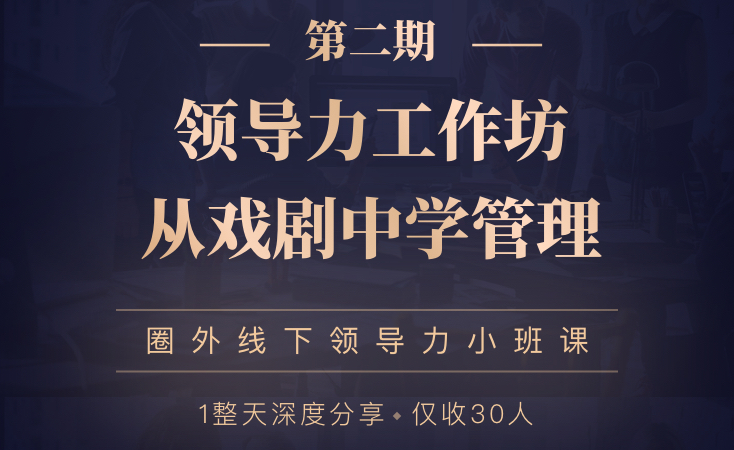 领导力工作坊 从戏剧中学管理