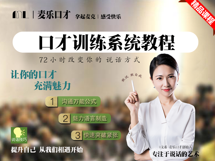 口才训练系统教程 | 轻松提升你的语言沟通能力
