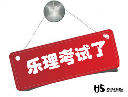 乐理考试了（乐理专题）