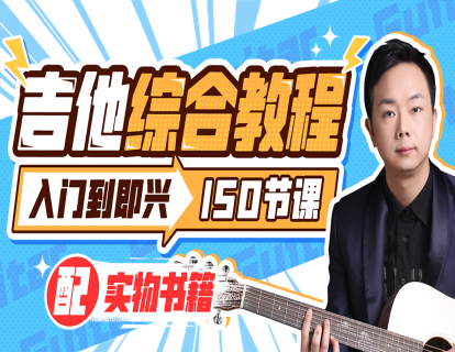 01第1课 吉他 简介篇 分类势 保养换弦识谱综合