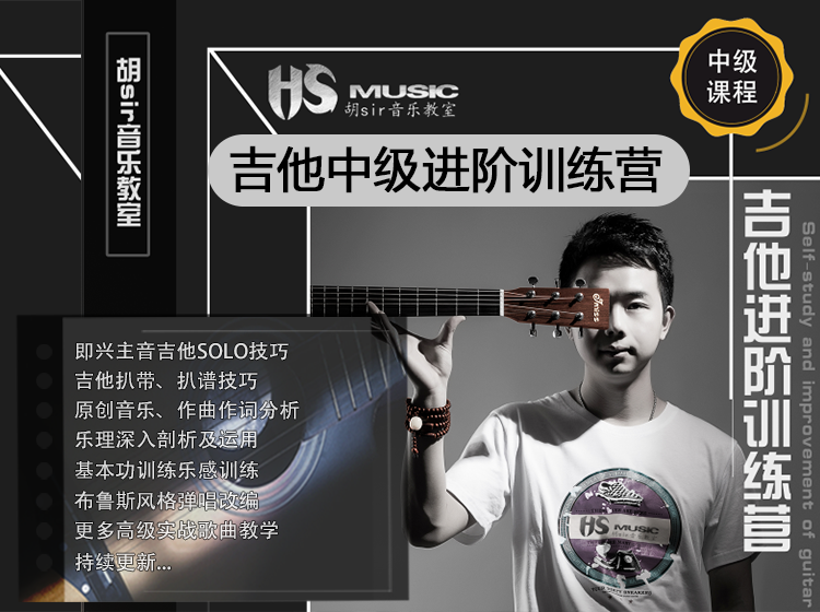 吉他中级进阶训练营 | 扒谱/即兴solo/原创/改编/基本功/乐理