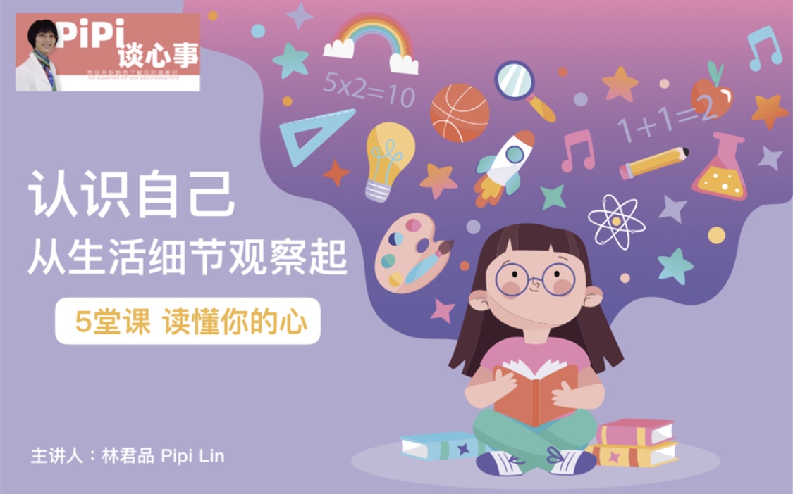 【读懂你的心】认识自己-从生活细节观察起