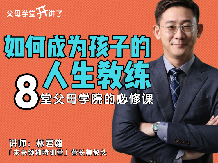 如何成为孩子的人生教练