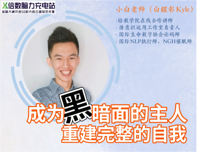 第一节课：为什么要重建完整的自我？