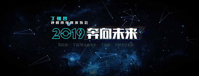 大咖 | 2019丁祖昱评楼市年度发布会
