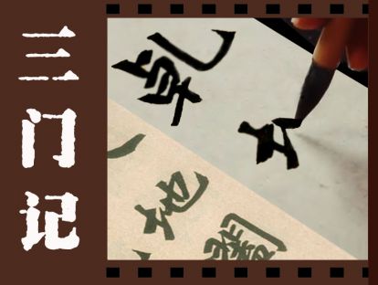 第二十八讲  《三门记》选临——学习三门记的方法