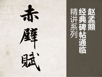 1、赵孟頫行书《前后赤壁赋》教程简介及学习方法