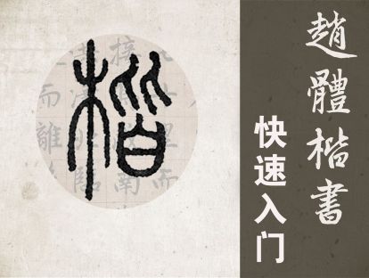 第二十四讲 土、广、木、禾字旁例字分析与示范讲解