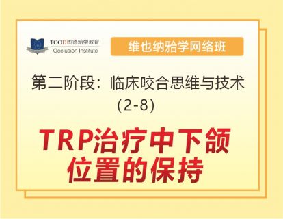 第二阶段（2-8）TRP治疗中下颌位置的保持