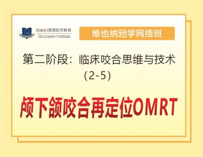 第二阶段（2-5）颅下颌咬合再定位OMRT
