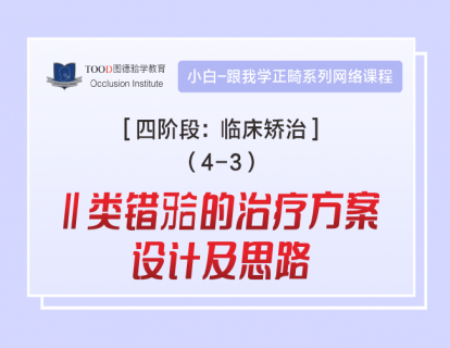【四阶段4-3】Ⅱ类错颌的治疗方案设计及思路（三）