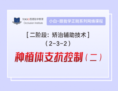【二阶段2-3-2】种植体支抗控制(二)
