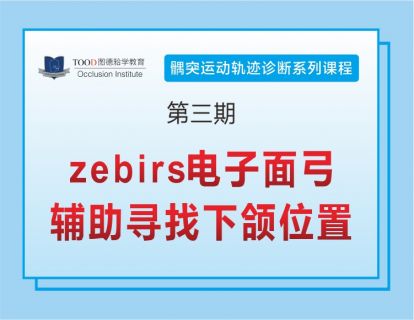 《第三期：zebirs电子面弓—辅助寻找下颌位置》-髁突运动轨迹诊断系列课程