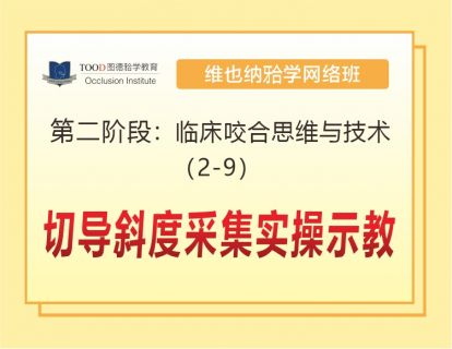 第二阶段（2-9）切导斜度采集实操示教