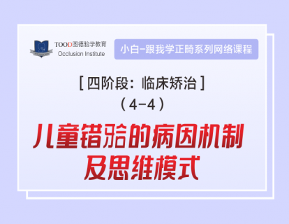 【四阶段4-4】儿童错颌的病因机制及思维模式