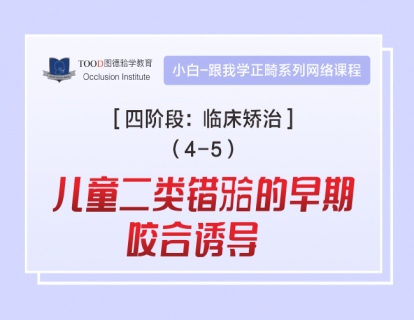 【四阶段4-5】儿童二类错颌的早期咬合诱导