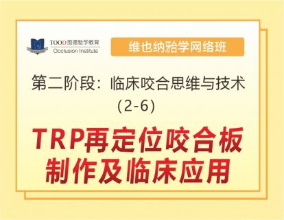 第二阶段（2-6）TRP再定位咬合板制作及临床应用