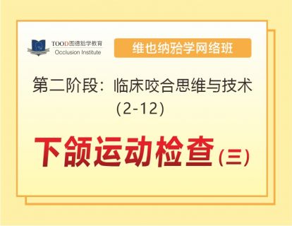 第二阶段（2-12）下颌运动检查（三）