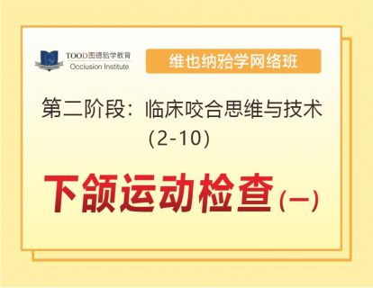 第二阶段（2-10）下颌运动检查（一）