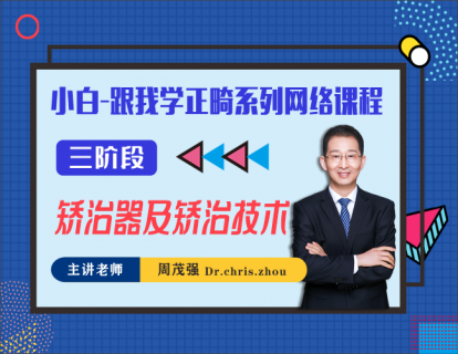 三阶段-矫治器及矫治技术-【轻松学】小白跟我学正畸系列
