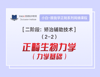【二阶段2-2】正畸生物力学（力学基础）