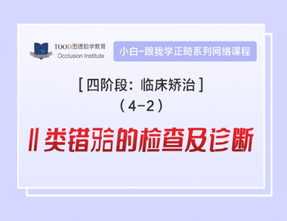 【四阶段4-2】Ⅱ类错颌的检查及诊断（二）