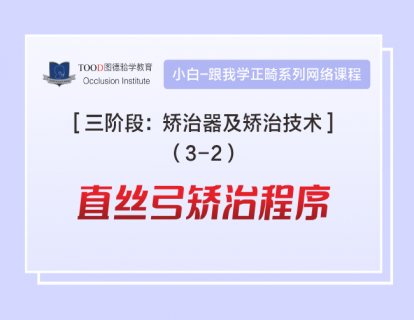 【三阶段3-2】直丝弓矫治程序