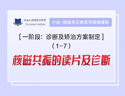【一阶段1-7】核磁共振的读片及诊断