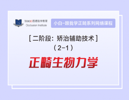 【二阶段2-1】正畸生物力学