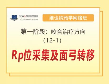 第一阶段（12-1）RP位采集及面弓转移