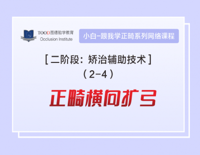 【二阶段2-4】正畸横向扩弓