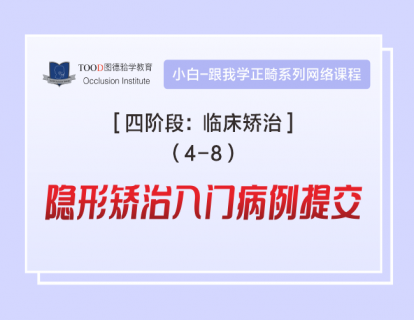 隐形矫治入门病例提交