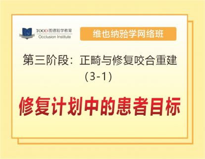 第三阶段（3-1）修复计划中的患者目标