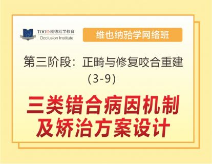 第三阶段（3-9）三类错𬌗病因机制及矫治方案设计