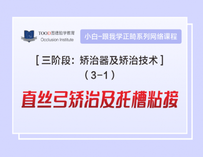 【三阶段3-1】直丝弓矫治及托槽粘接