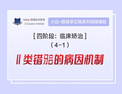 【四阶段4-1】Ⅱ类错颌的病因机制（一）