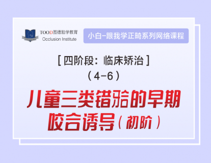 【四阶段4-6】儿童三类错颌的早期咬合诱导「初阶」